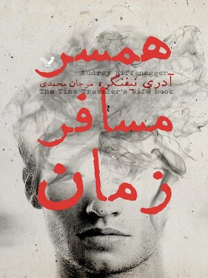 cover image of همسر مسافر زمان